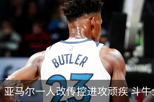 亚马尔一人改传控进攻顽疾 斗牛士最锋利的剑欲登王座
