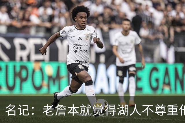 名记：老詹本就觉得湖人不尊重他所做的牺牲 如何让他接受降薪？