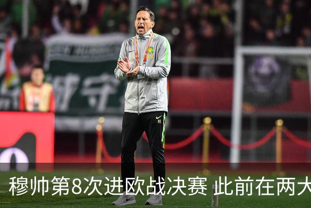 穆帅第8次进欧战决赛 此前在两大杯赛决赛全胜