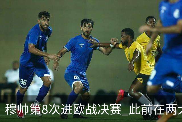 穆帅第8次进欧战决赛 此前在两大杯赛决赛全胜