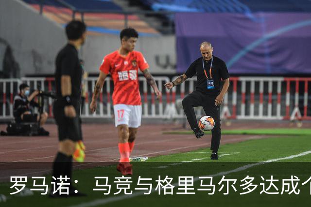 罗马诺：马竞与格里马尔多达成个人协议 李刚仁同样谈妥个人条款