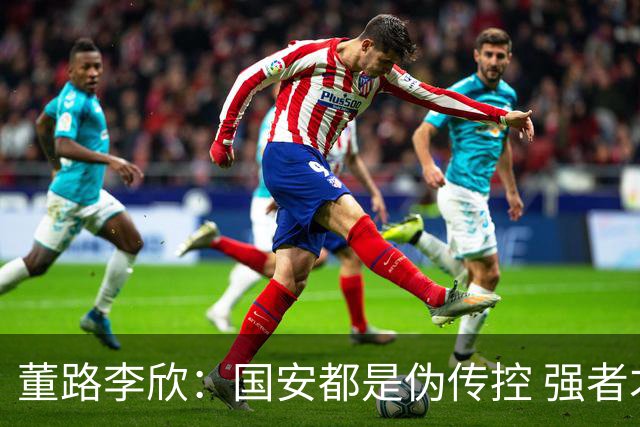 董路李欣：国安都是伪传控 强者才能“以我为主”