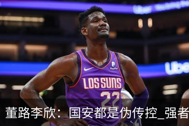 董路李欣：国安都是伪传控 强者才能“以我为主”